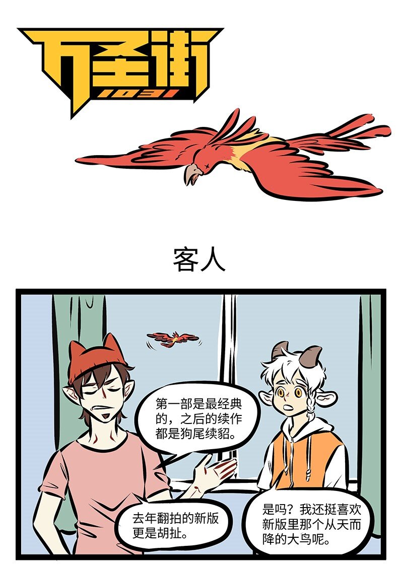 🍡1031万圣街 第204话 结识新朋友，不忘老朋友，多少新朋友，变成老朋友。 第1页