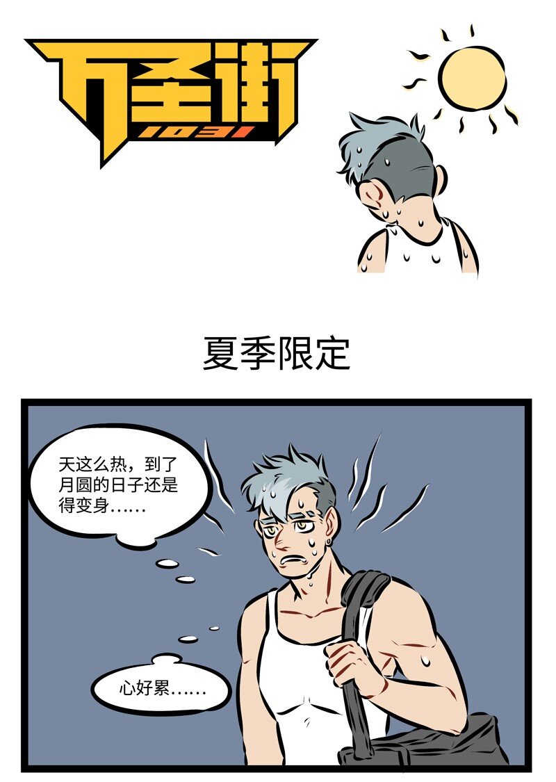 🍡1031万圣街 第210话 凉凉的东西在夏天总是很受欢迎。 第1页