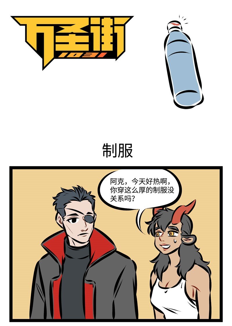 🍡1031万圣街 第212话 天热就要少穿点。 第1页