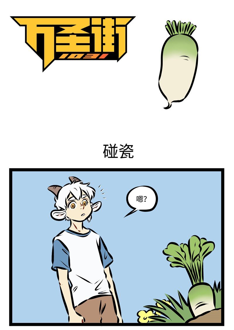 🍡1031万圣街 第214话 风大雨大，吃块萝卜吧。 第1页