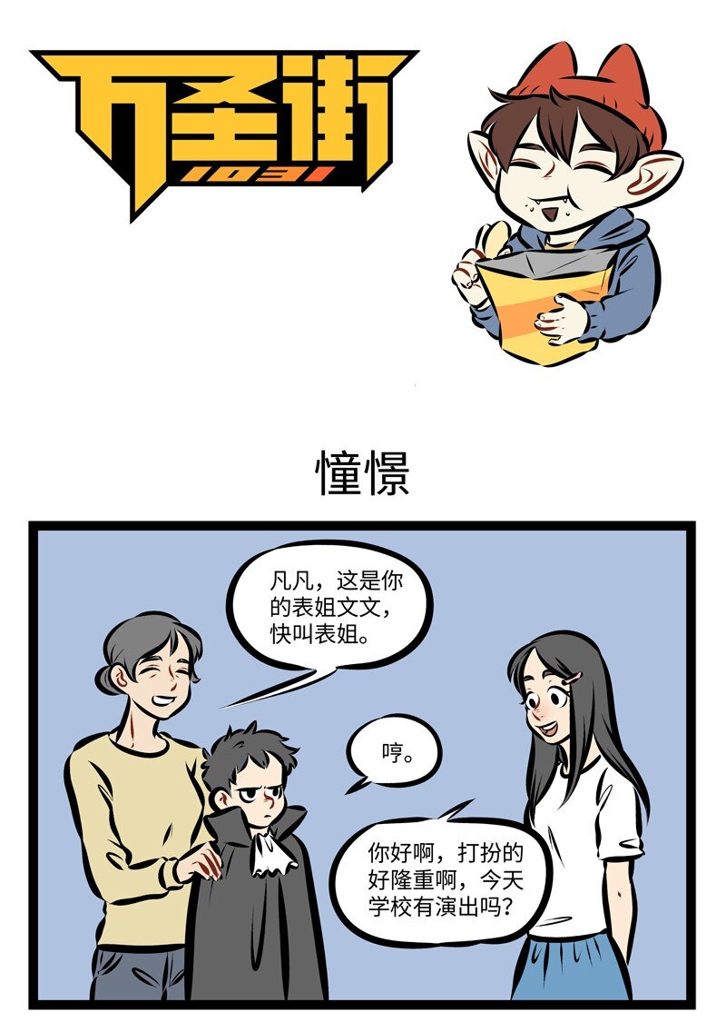 🍡1031万圣街 第232话 不打破小孩子的幻想是成年人的温柔。 第1页