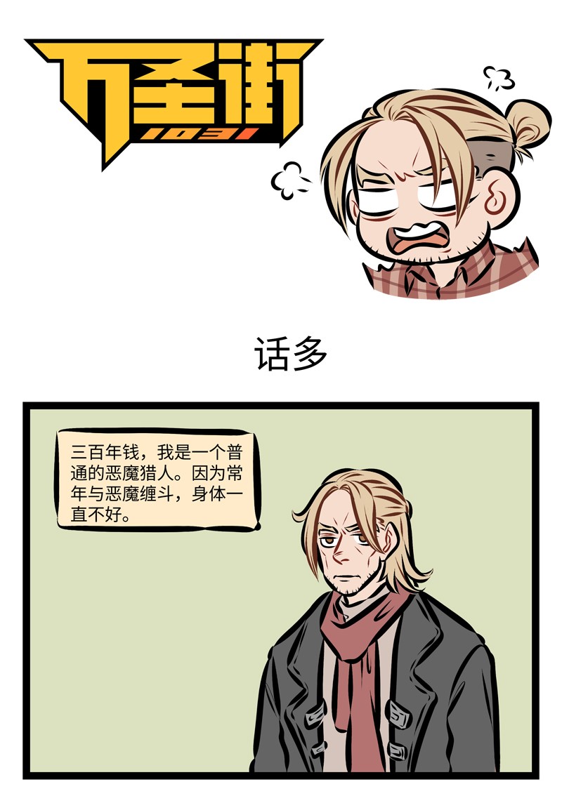 🍡1031万圣街 第236话 不管是正派还是反派，都有可能死于话多。 第1页