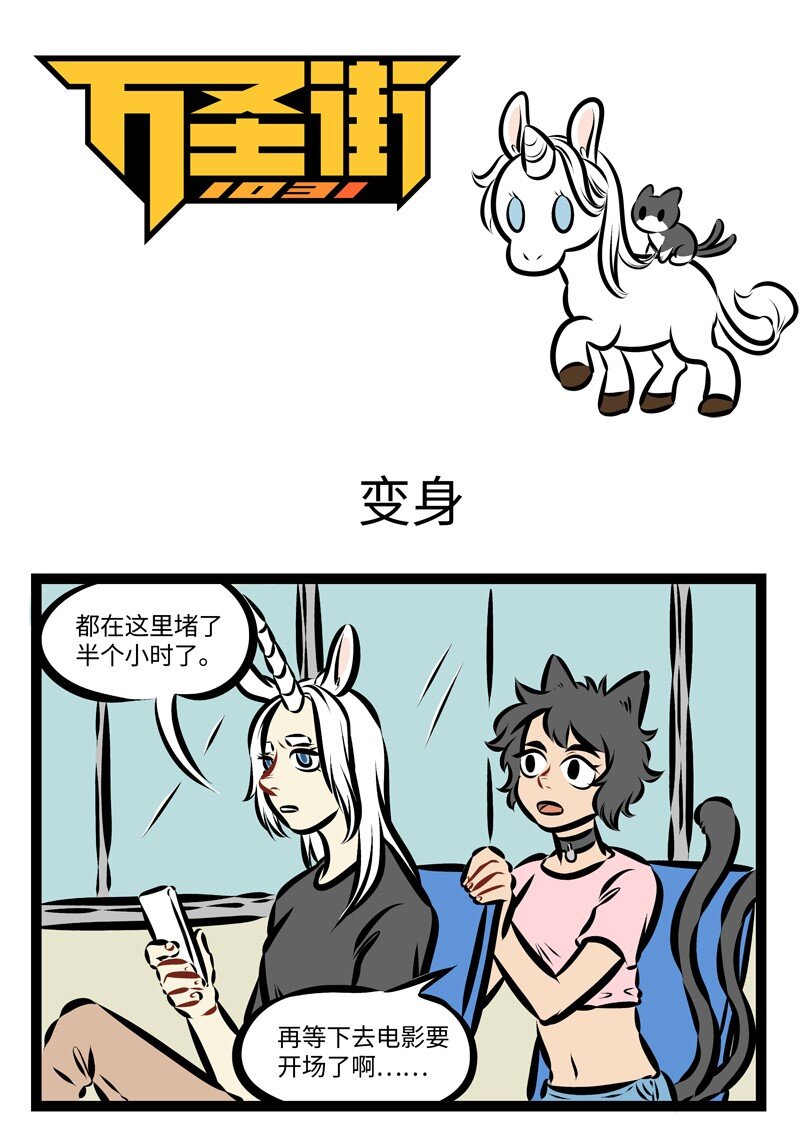 🍡1031万圣街 第240话 你走你的阳关道，我走我的独木桥。 第1页