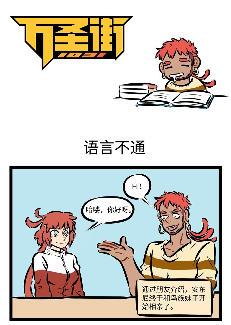 🍡1031万圣街 第242话 一门外语学不好，那就学两门。 第1页