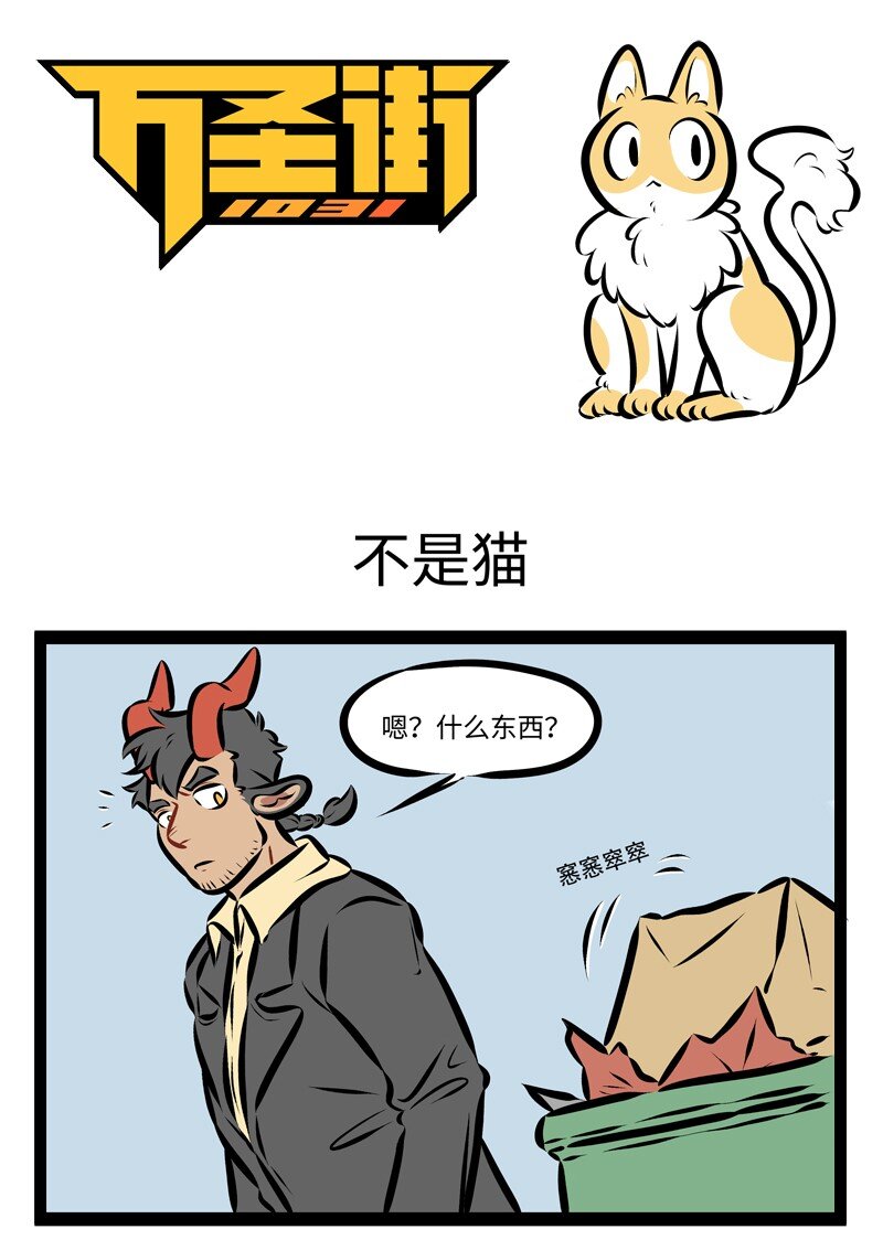 🍡1031万圣街 第244话 名曰朏朏，养之可以已忧。——《山海经·卷五·中山经》 第1页
