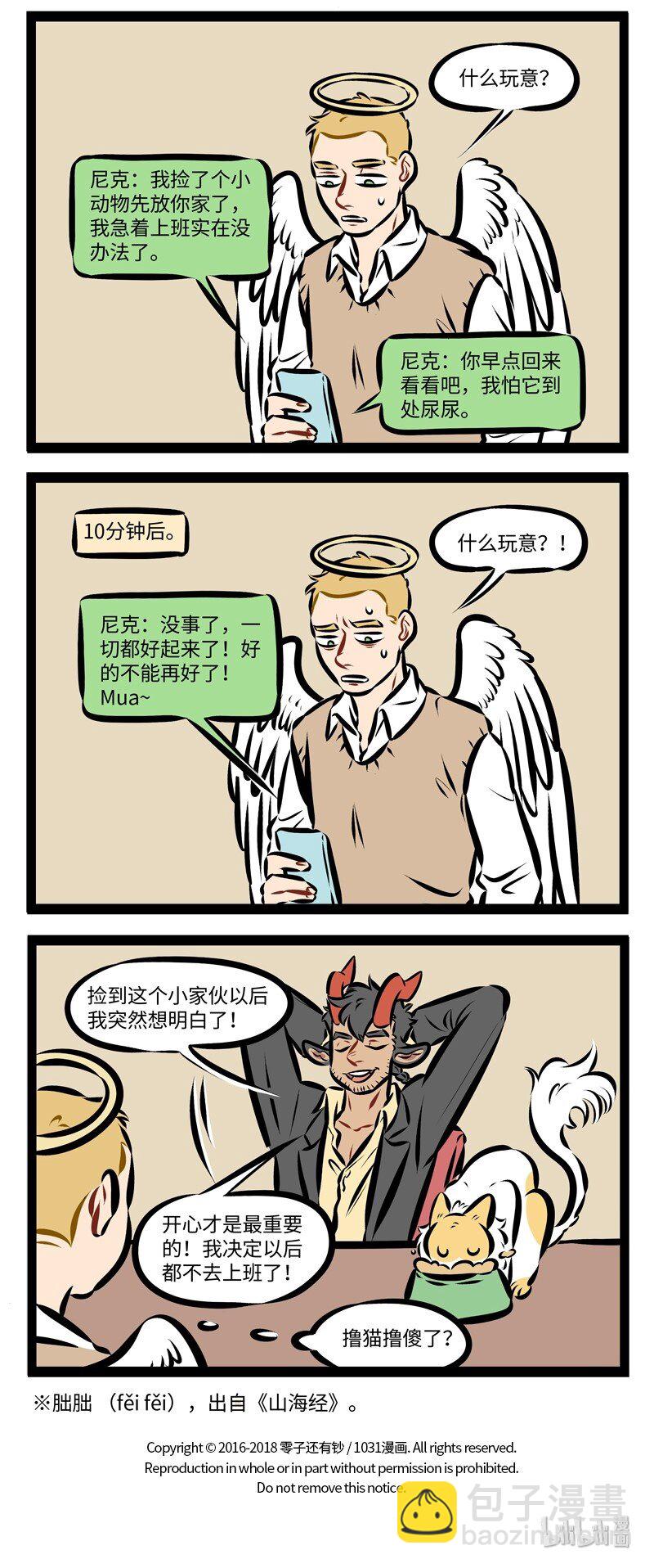 🍡1031万圣街 第244话 名曰朏朏，养之可以已忧。——《山海经·卷五·中山经》 第4页