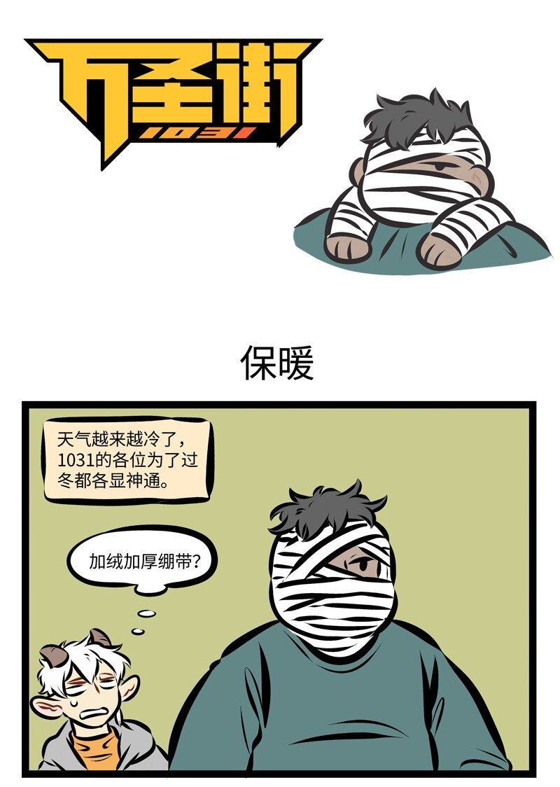 🍡1031万圣街 第254话 暖气还不来，我的泪成海。 第1页