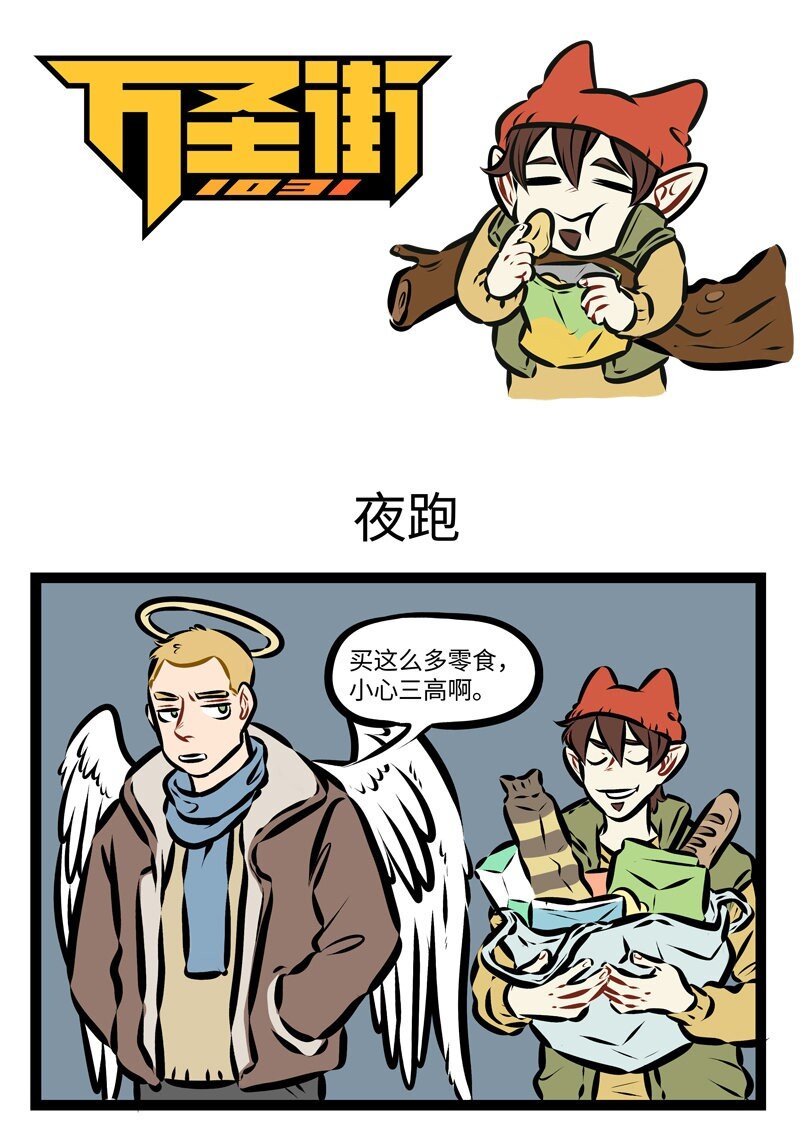 🍡1031万圣街 第264话 半夜出去买零食吃会有很多的风险。 第1页