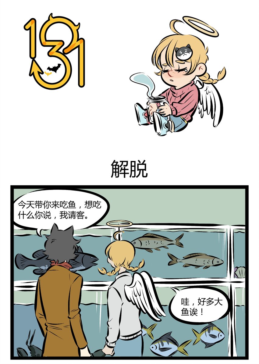 🍡1031万圣街 【第28话】 我愿变成童话里你爱的那个天使，送你上天堂。 ​​​​ 第1页