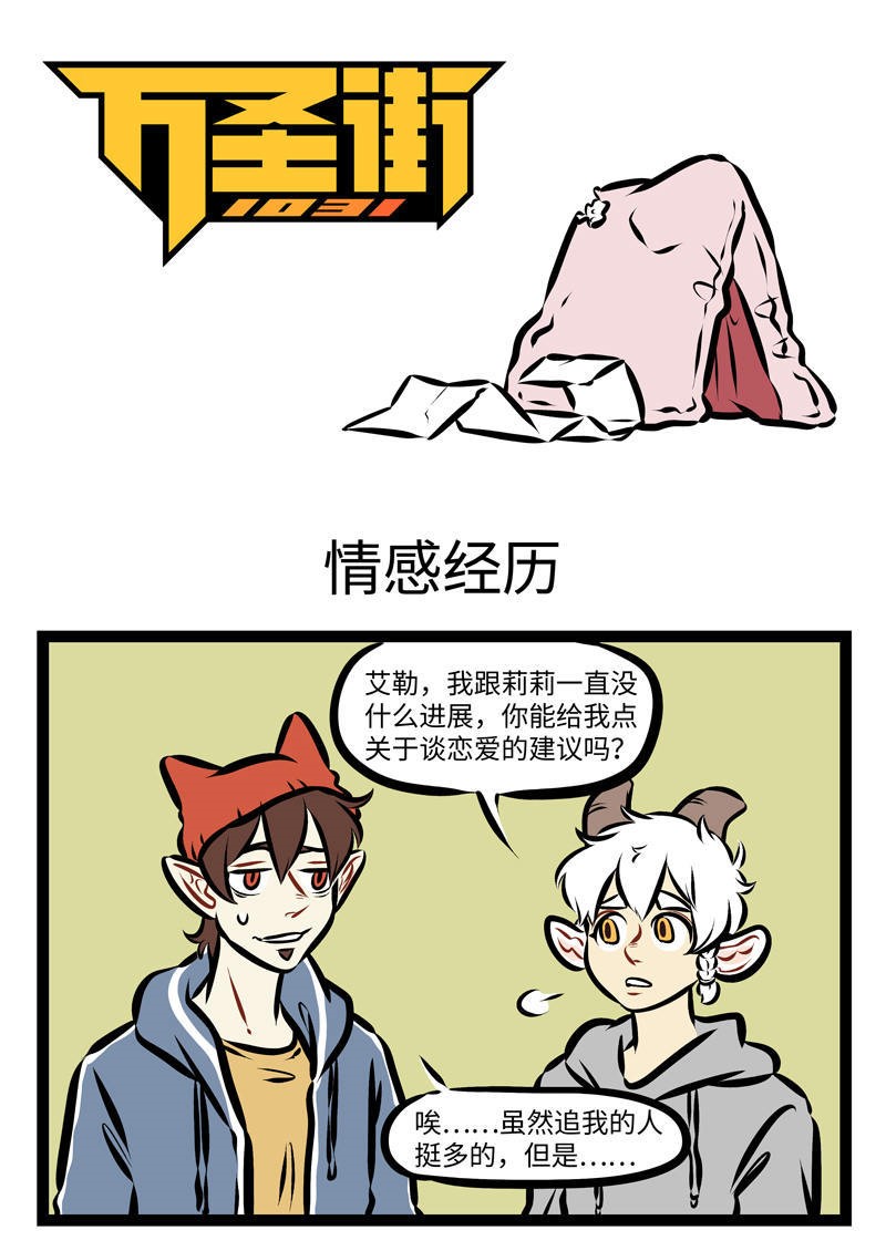 🍡1031万圣街 第278话 就是冤家，忘了吧忘了忘了呗。 第1页