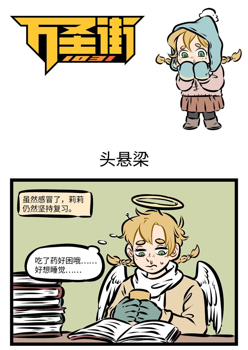 🍡1031万圣街 第280话 头悬梁，锥刺股，期末保过九十五。 第1页