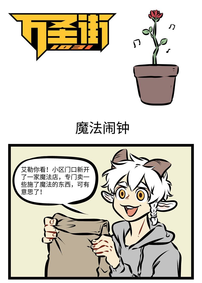 🍡1031万圣街 第282话 会不会有这么一个闹钟，一下就能把我敲醒？ 第1页