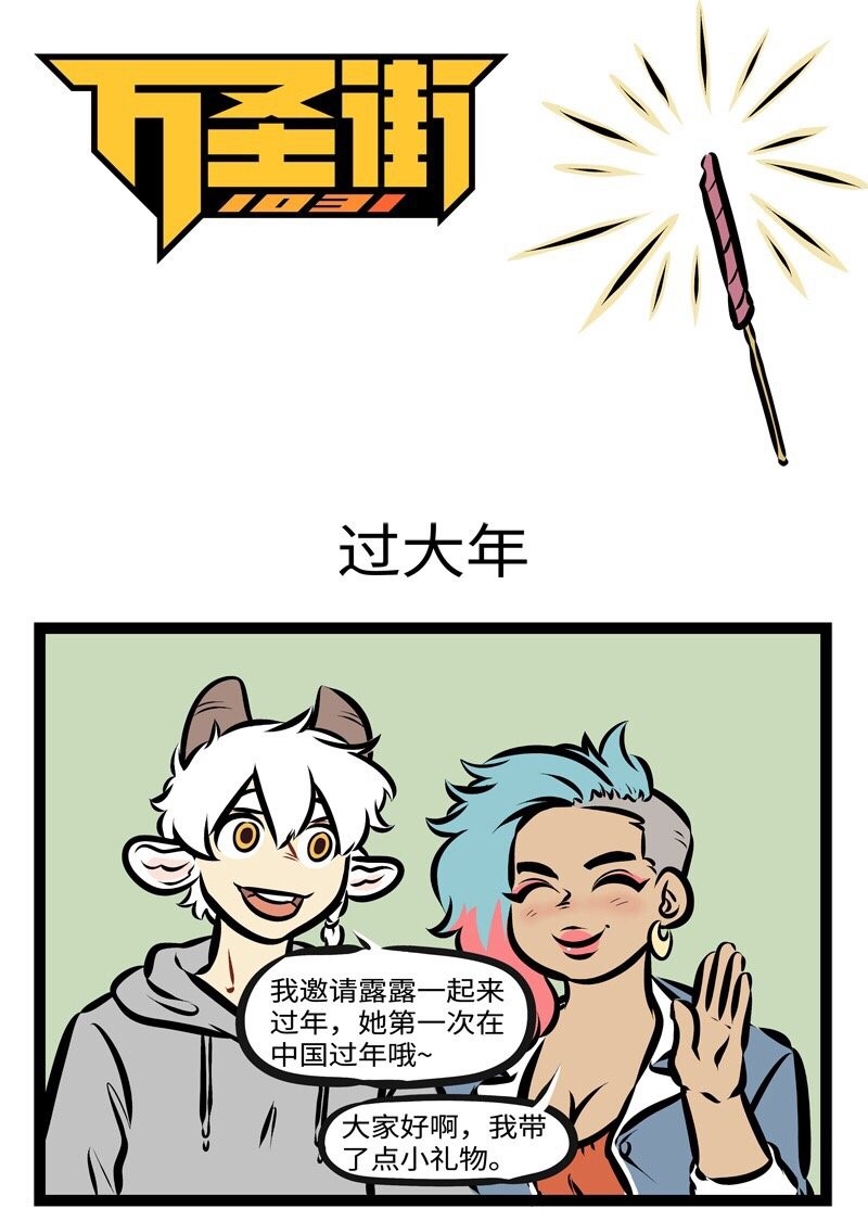 🍡1031万圣街 第284话 新年新气象！礼物要像样！ 第1页