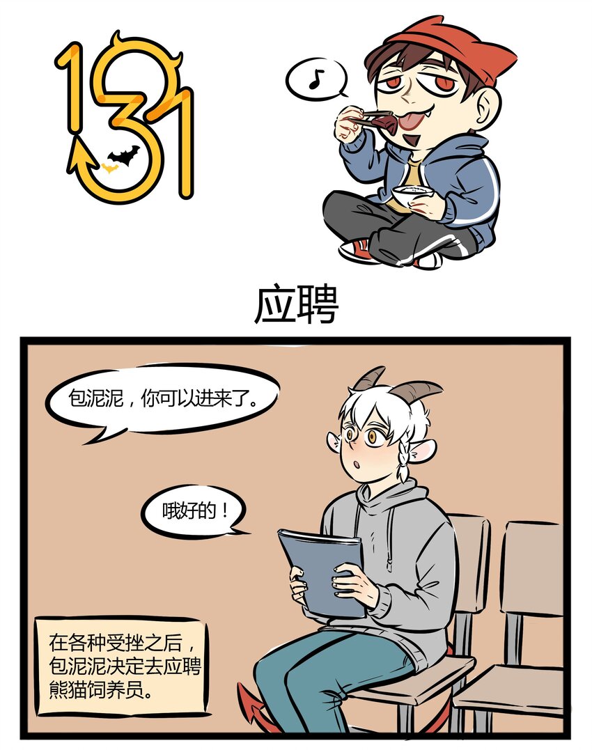 🍡1031万圣街 【第4话】 熊猫好看不好养。 第1页
