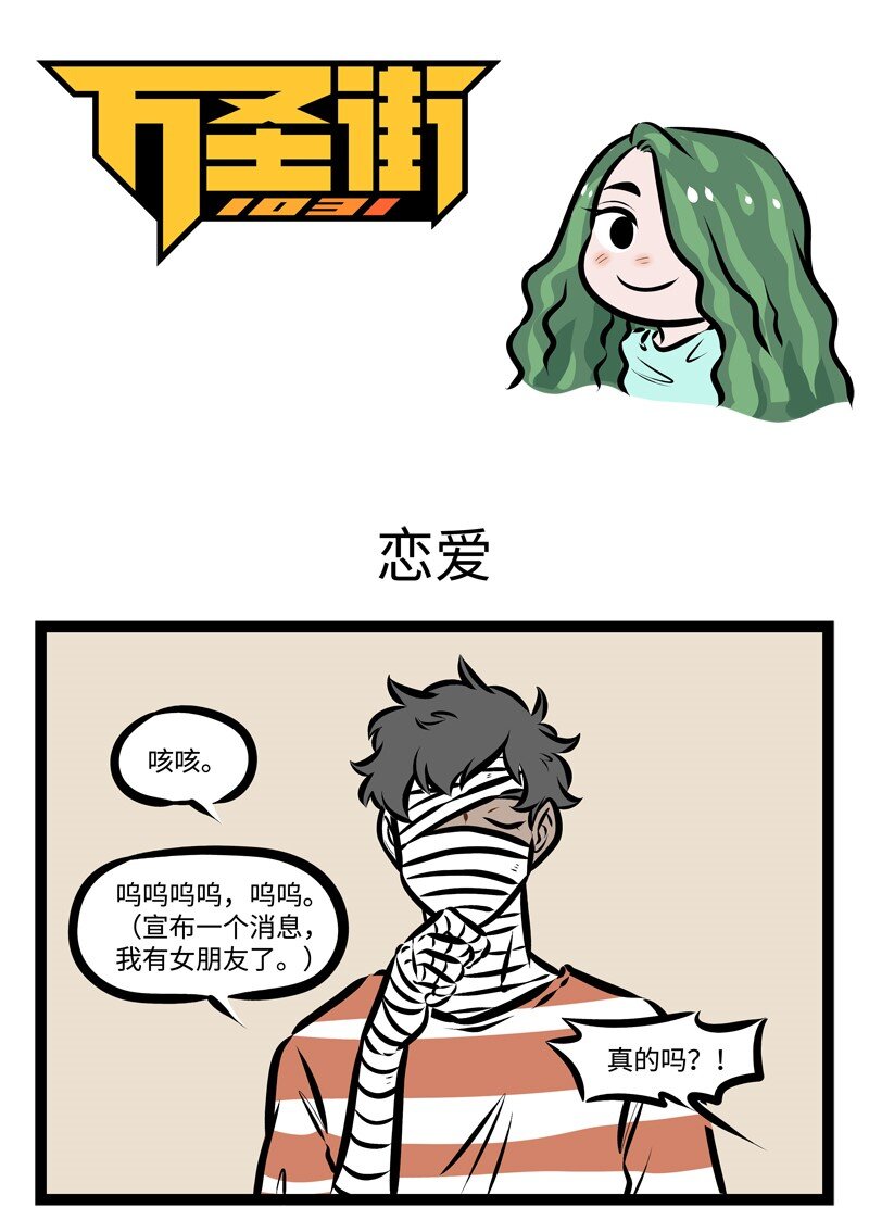 🍡1031万圣街 第306话 今天，我们的朋友脱单了。 第1页