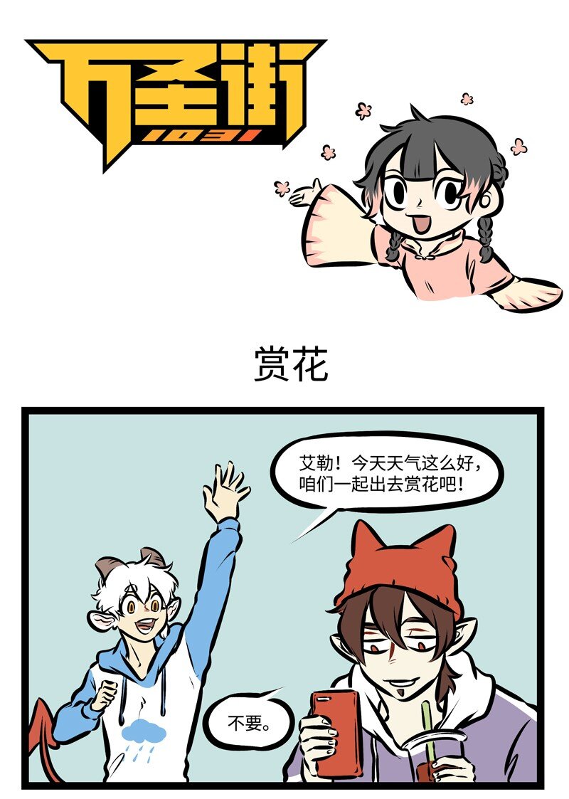 🍡1031万圣街 第308话 走吧，去赏花，带着人人都爱的那个它。 第1页
