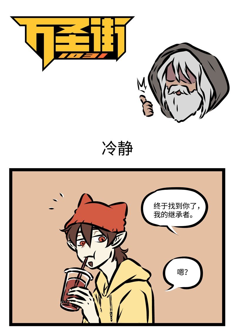 🍡1031万圣街 第314话 少年，决定就是你了，继承我的力量吧！ 第1页