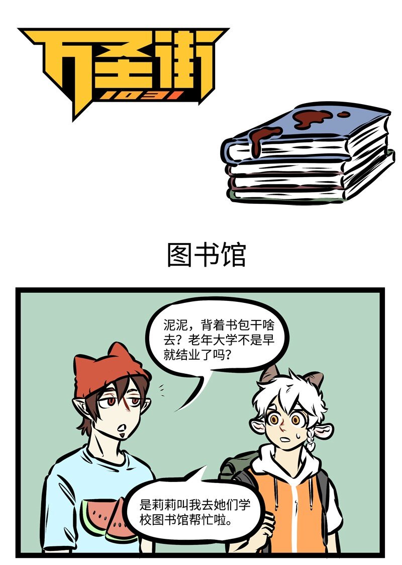 🍡1031万圣街 第320话 不是谁都能轻易成为图书馆抢座的王者。 第1页