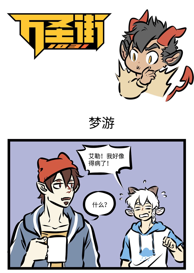 🍡1031万圣街 第324话 是兄弟，就要一起同甘共苦。 第1页