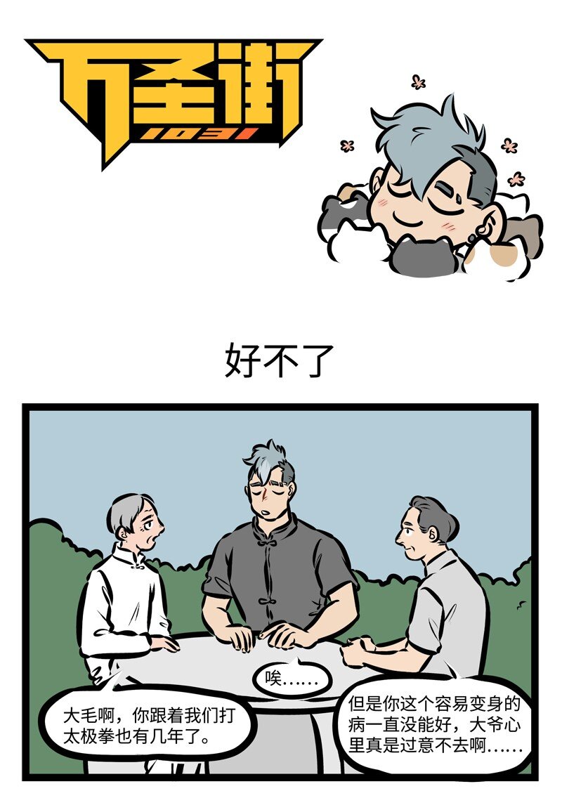 🍡1031万圣街 第326话 不气不气真不气，我若气死谁如意？ 第1页
