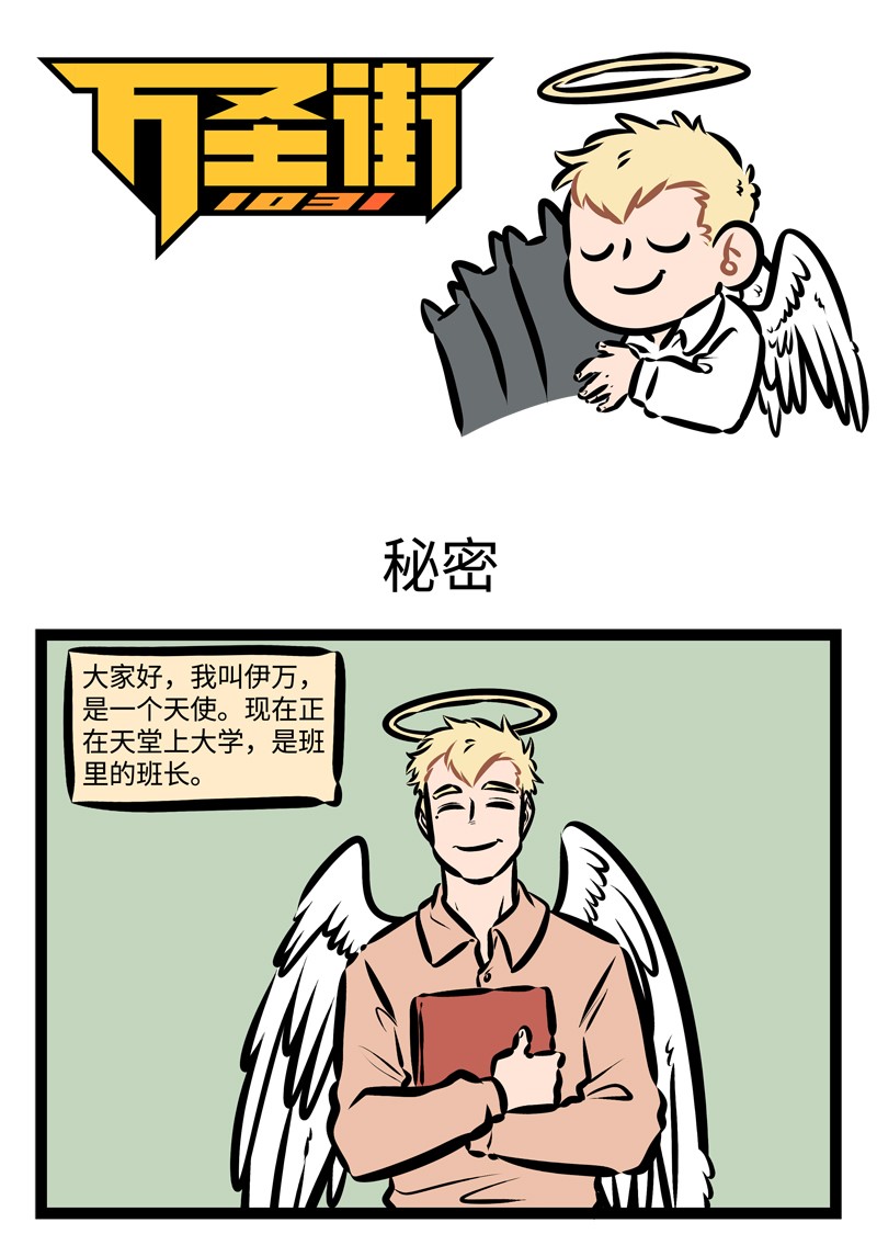 🍡1031万圣街 第330话 All night, all day,Angels watching over me！ 第1页