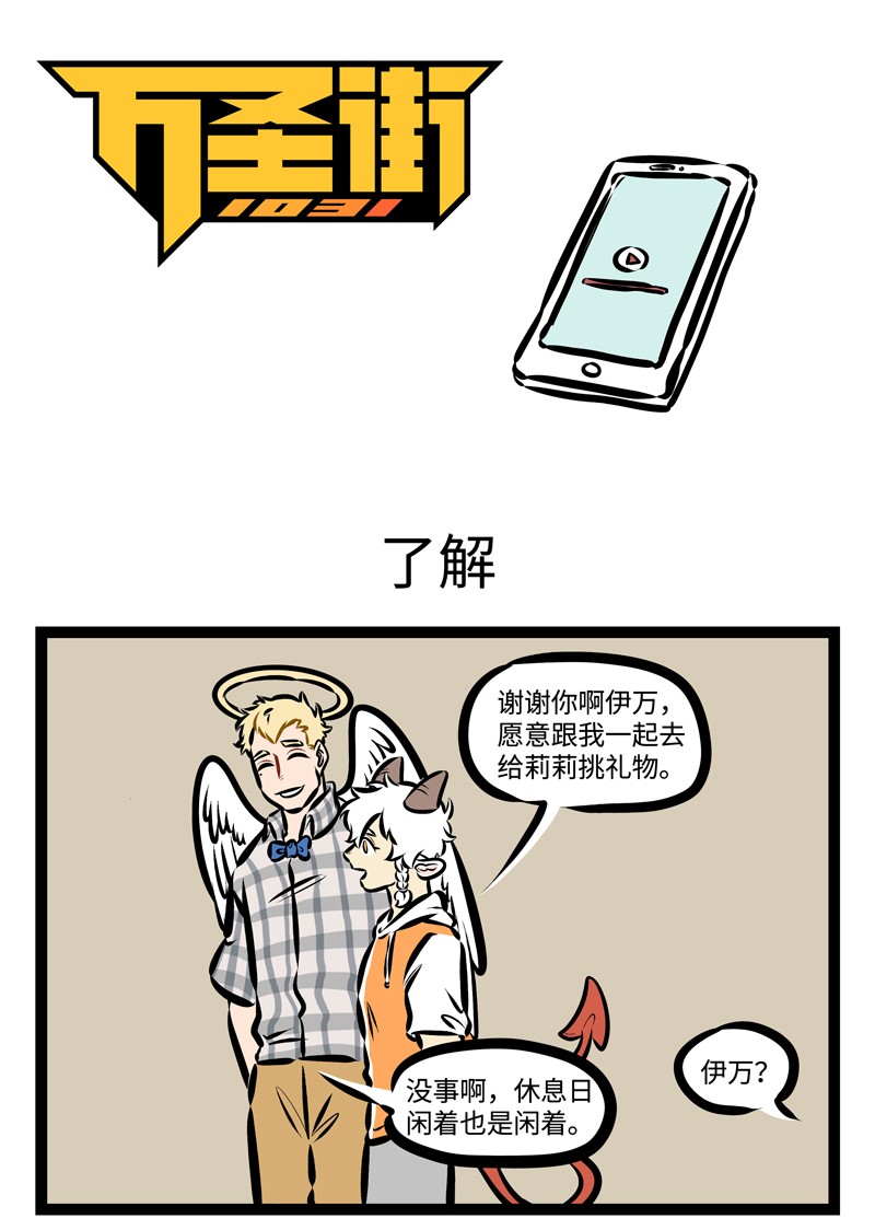 🍡1031万圣街 第332话 随便评价你不了解的事情，很可能会引火烧身。 第1页
