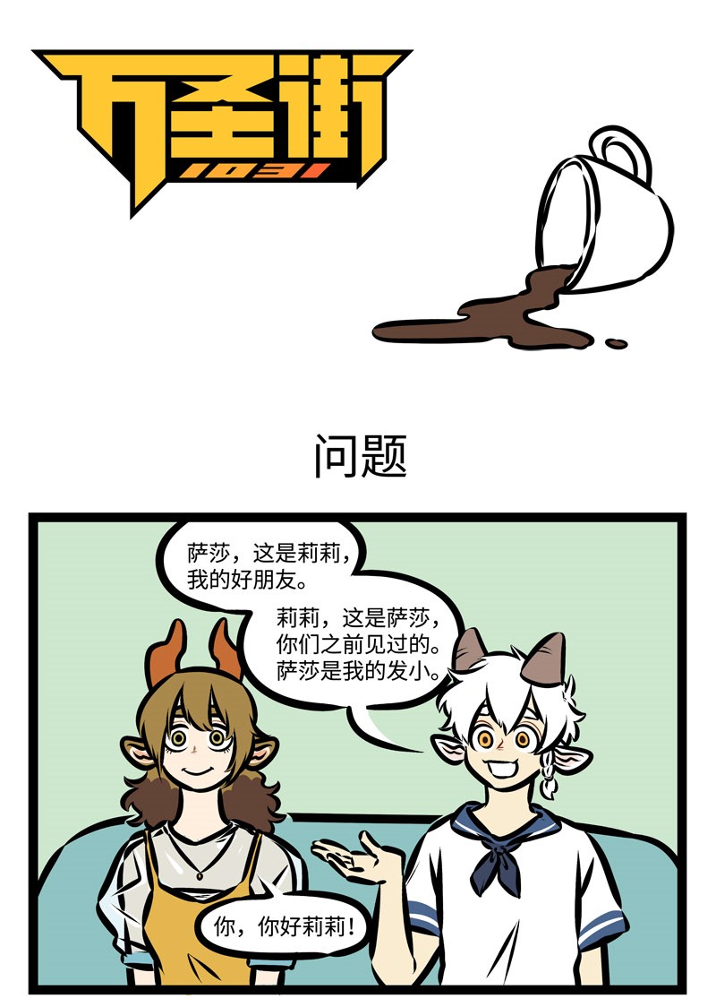 🍡1031万圣街 第346话 山重水复疑无路，柳暗花明又一村。 第1页