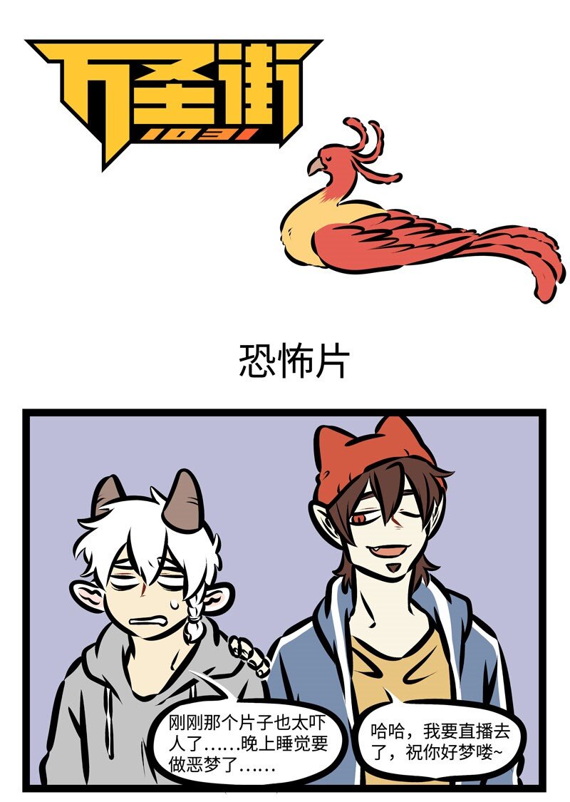 🍡1031万圣街 第362话 你喷的火，是我的造型。 第1页