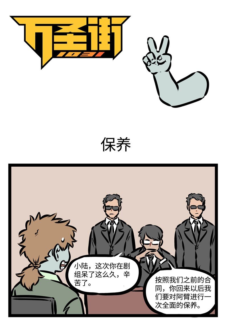 🍡1031万圣街 第364话 我和你啊存在一种危险关系，彼此挟持这另一部分的自己。 第1页