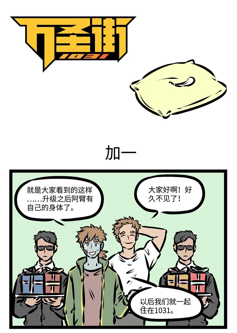 🍡1031万圣街 第366话 借坡下驴，对症下药。 第1页