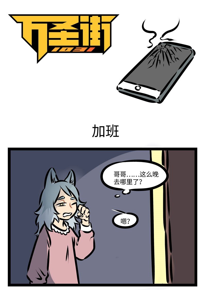 🍡1031万圣街 第368话 你究竟有几个好妹妹？ 第1页