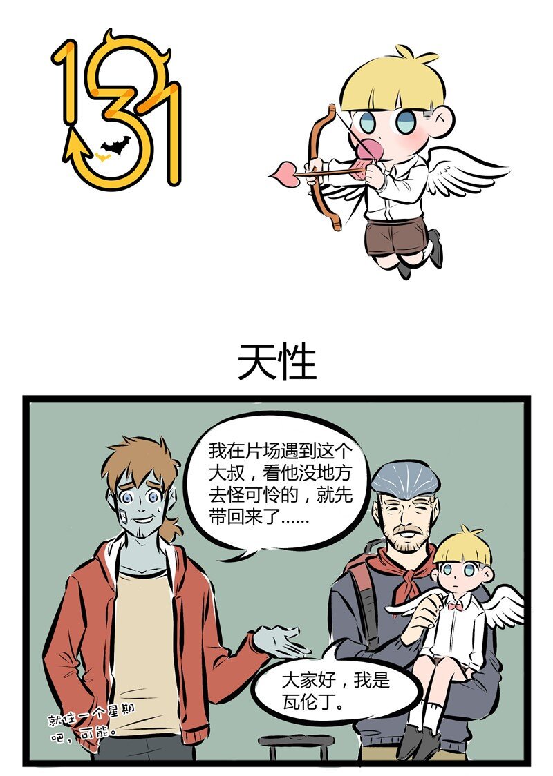 🍡1031万圣街 【第38话】 想要乱点鸳鸯谱吗？首先你需要一个丘比特。 第1页