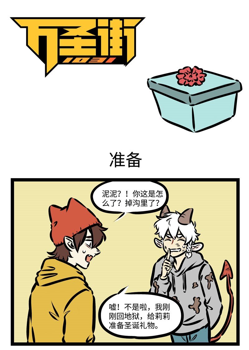 🍡1031万圣街 第376话 虽然离圣诞节还有些日子，但礼物可以从现在开始做准备了。 第1页