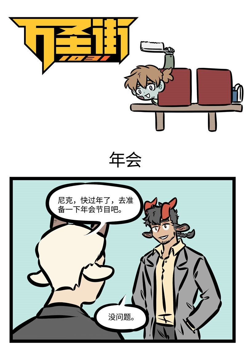 🍡1031万圣街 第380话 年会抽奖年年都没有我的份。 第1页