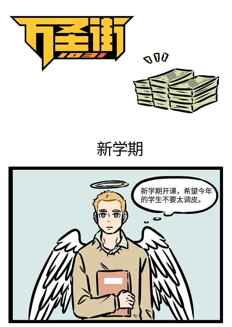 🍡1031万圣街 第386话 新学期，新气象，新同学，新展开。 第1页