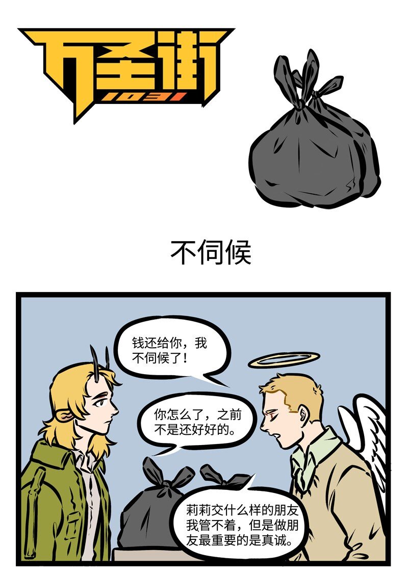 🍡1031万圣街 第390话 不伺候 第1页