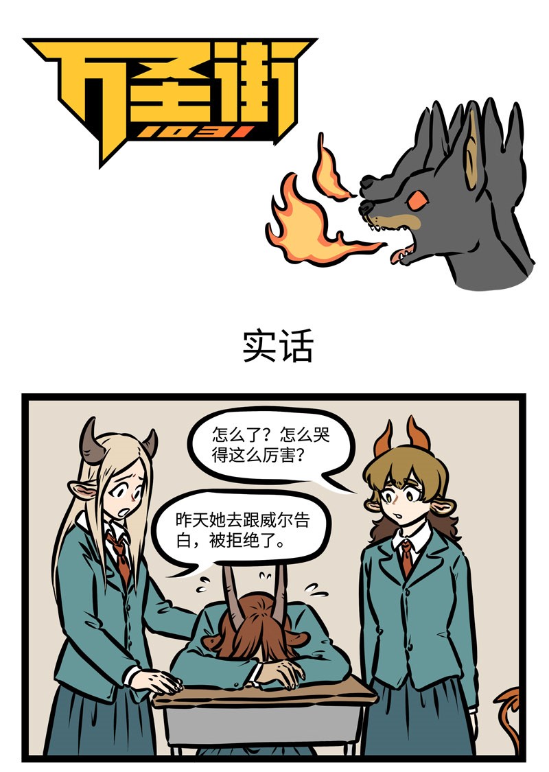 🍡1031万圣街 第392话 实话 第1页