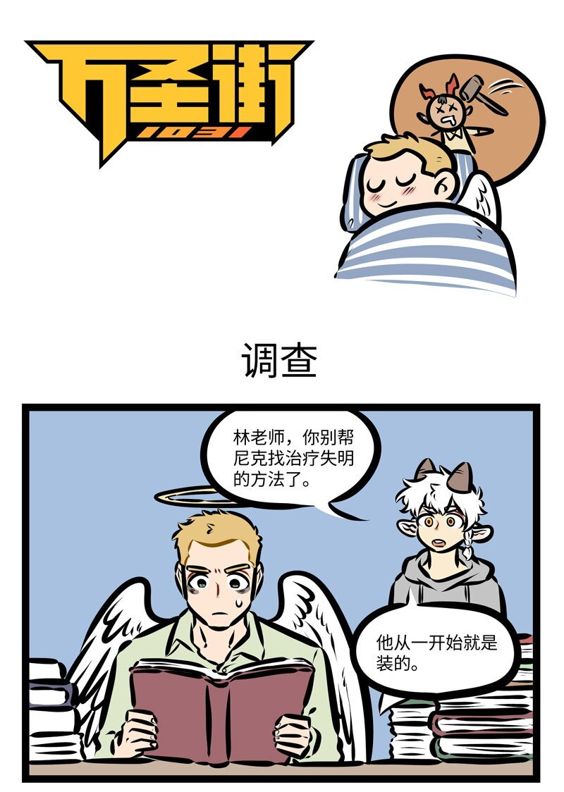 🍡1031万圣街 第400话 调查 第1页