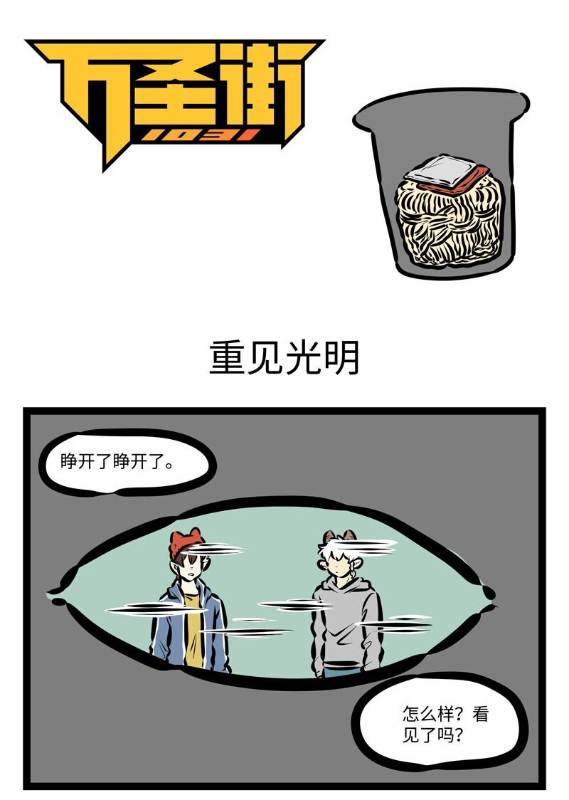 🍡1031万圣街 第404话 重见光明 第1页
