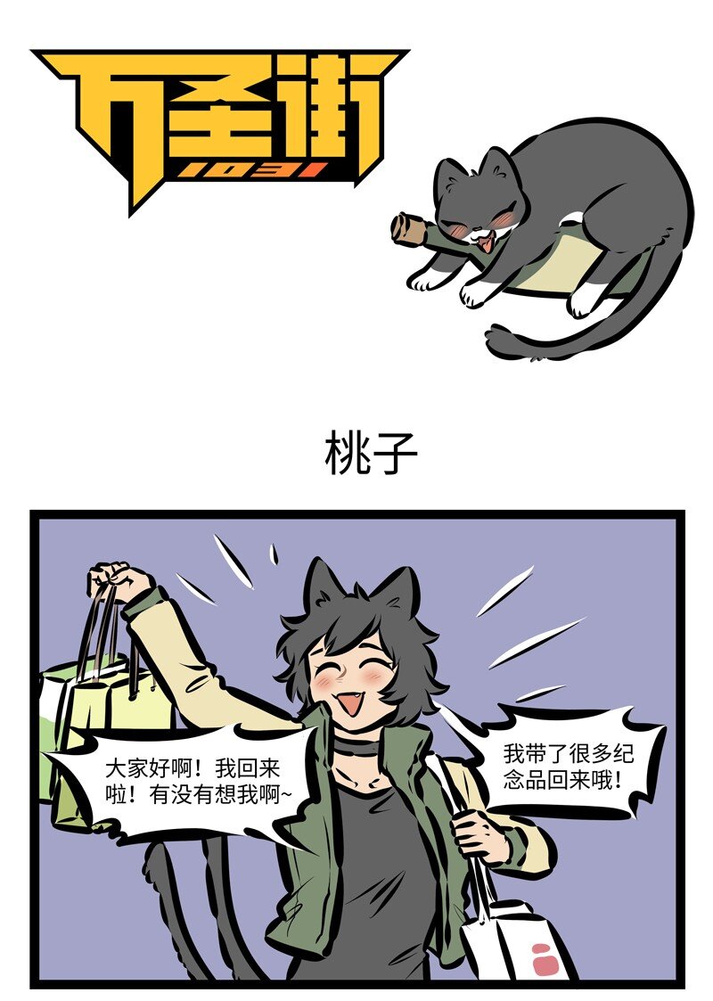 🍡1031万圣街 第408话 桃子 第1页