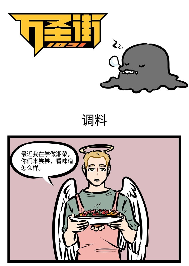 🍡1031万圣街 第409话 调料 第1页