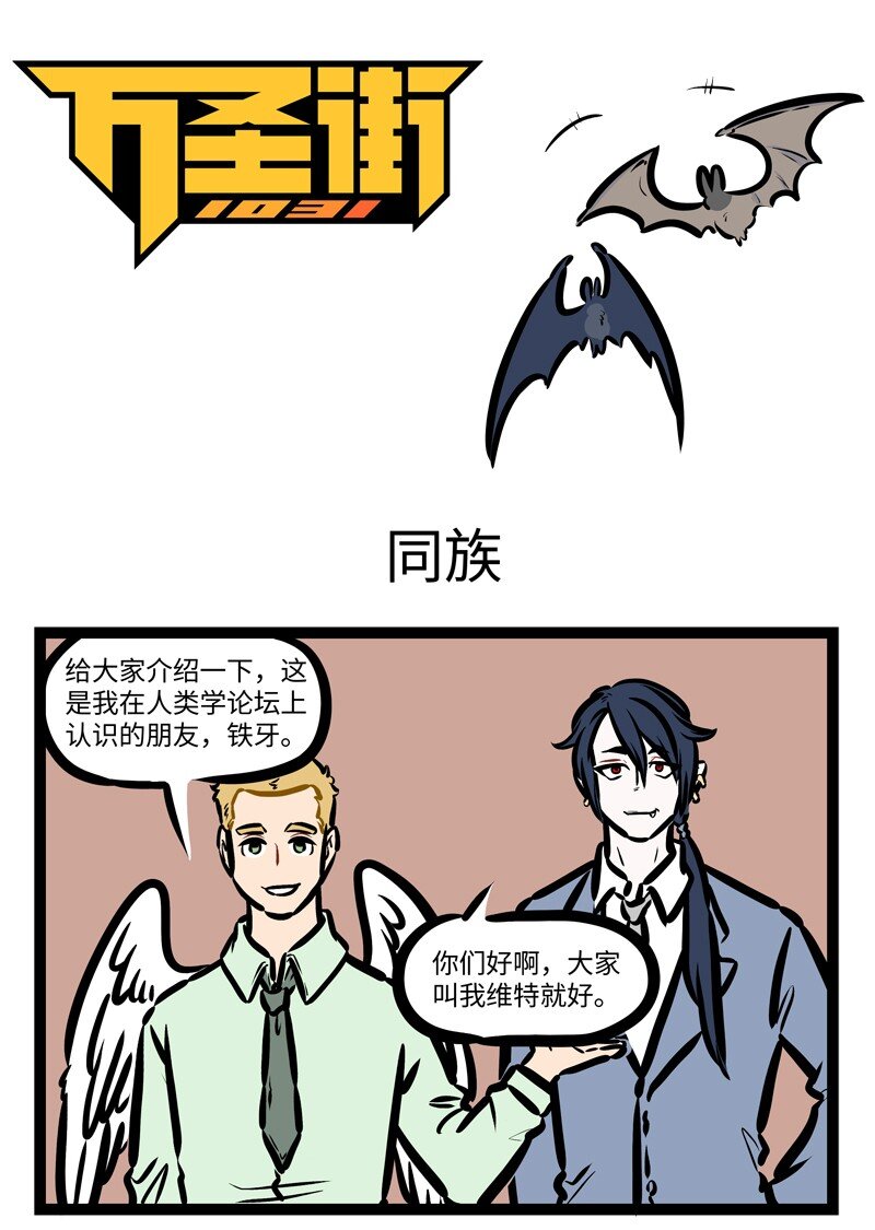 🍡1031万圣街 第413话 同族 第1页