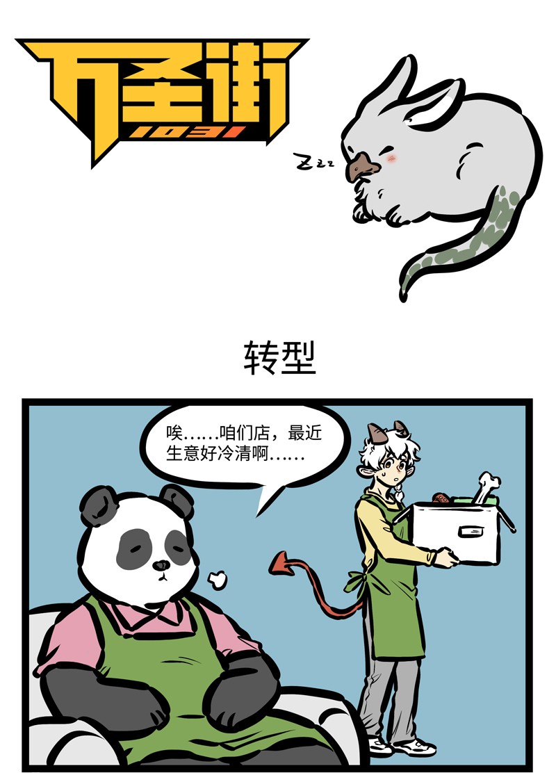 🍡1031万圣街 第417话 转型 第1页