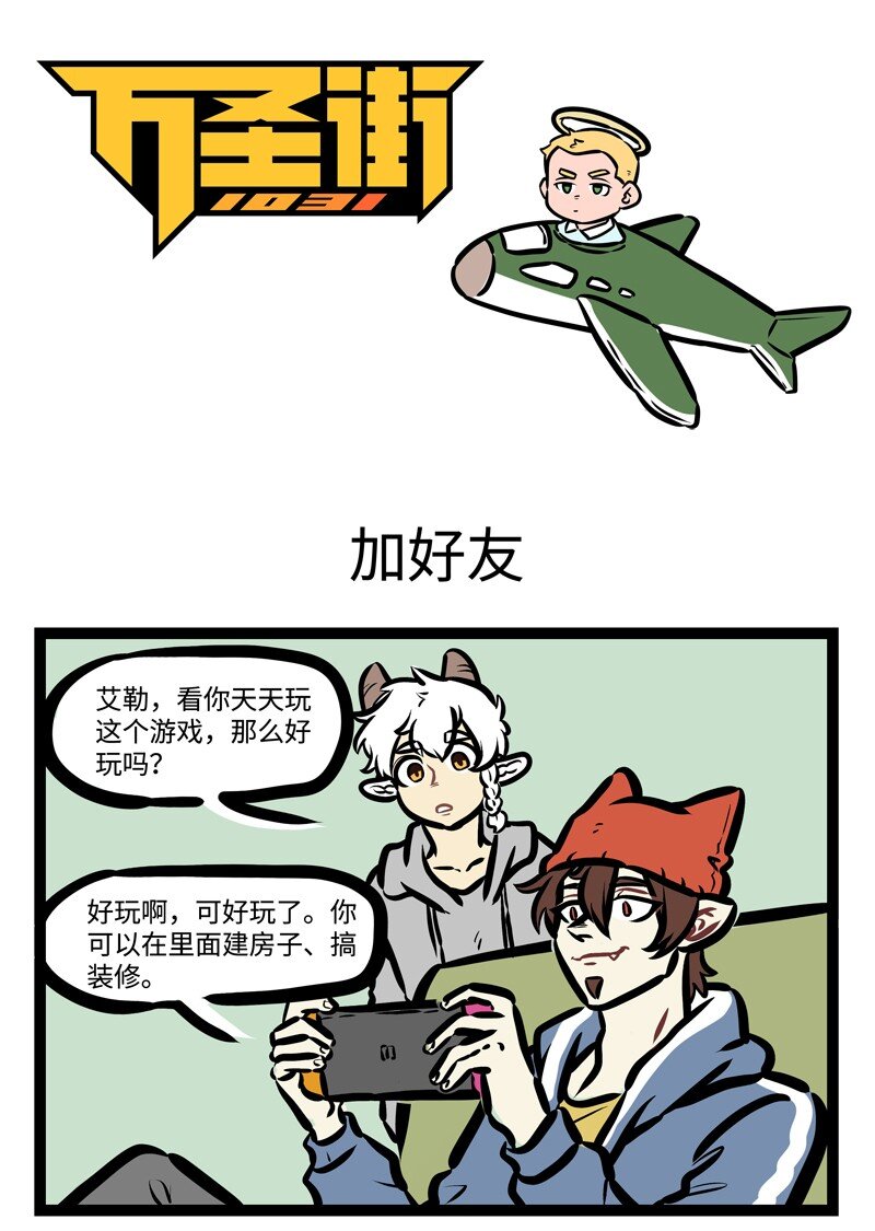 🍡1031万圣街 第419话 加好友 第1页