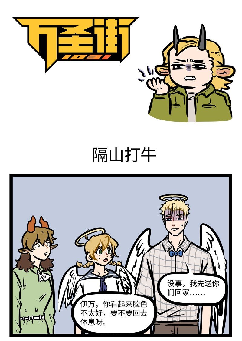 🍡1031万圣街 第427话 隔山打牛 第1页