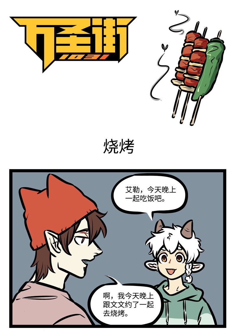 🍡1031万圣街 第429话 烧烤 第1页