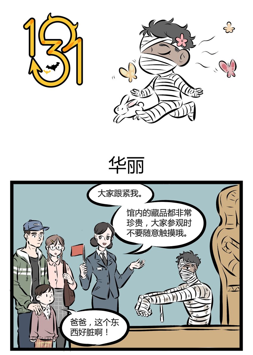 🍡1031万圣街 【第44话】 今天天气晴朗，万里无云，在老师的带领下我们走进了博物馆。 第1页