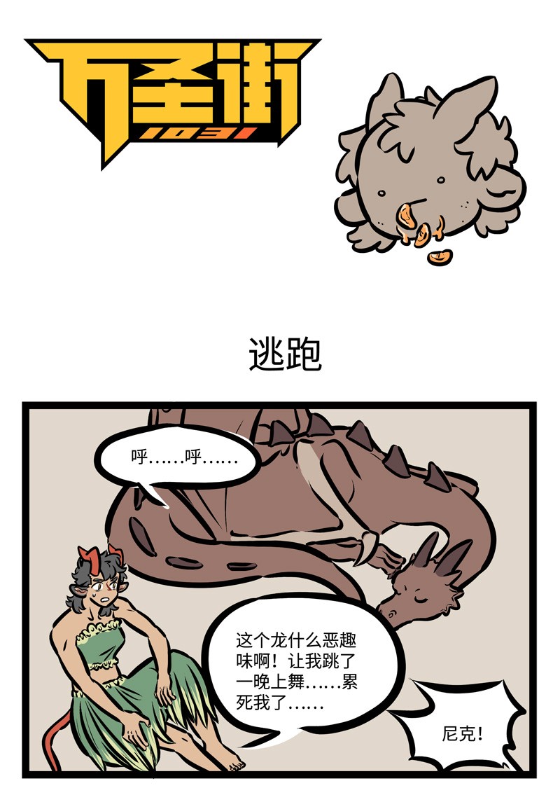 🍡1031万圣街 第437话 逃跑 第1页