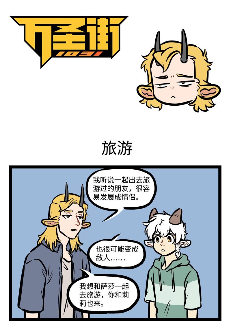🍡1031万圣街 第441话 旅游 第1页