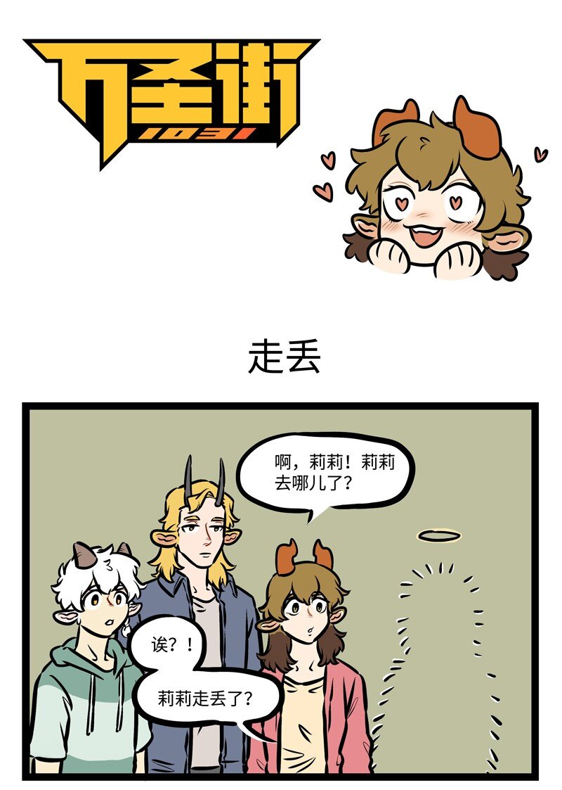 🍡1031万圣街 第443话 走丢 第1页